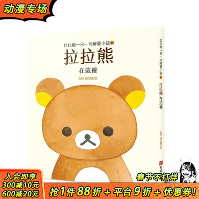 【现货】拉拉熊一日一句解忧小语1 拉拉熊 在这里 台版原版中文繁体漫画 AKI KONDO   城邦-布克文化 正版进口书