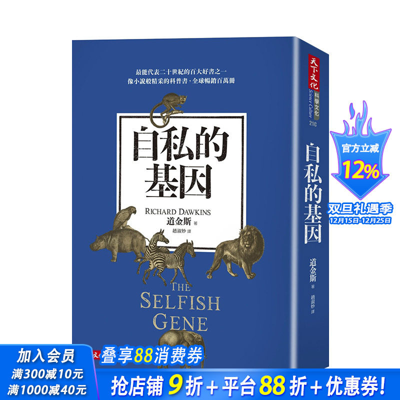 【预售】自私的基因（新版） 理查．道金斯Richard Dawkins 港台原版天下文化