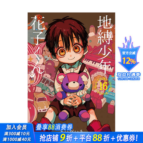 【预售】地缚少年花子君（16） 日版漫画 地缚少年花子くん あいだいろ aidairo 日文原版进口动漫动画原作图书 图书
