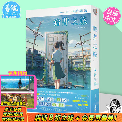 【首刷现货】小说 铃芽之旅 新海诚 台版轻小说 铃芽户缔 角川出版 天气之子、你的名字作者新书【善优图书】