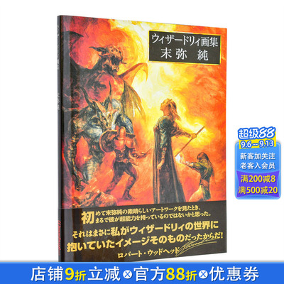 【现货】末弥纯 Wizardry插画作品集 ウィザードリィ画集 末弥純 原版日文艺术插画作品集画册画集 日本正版进口书
