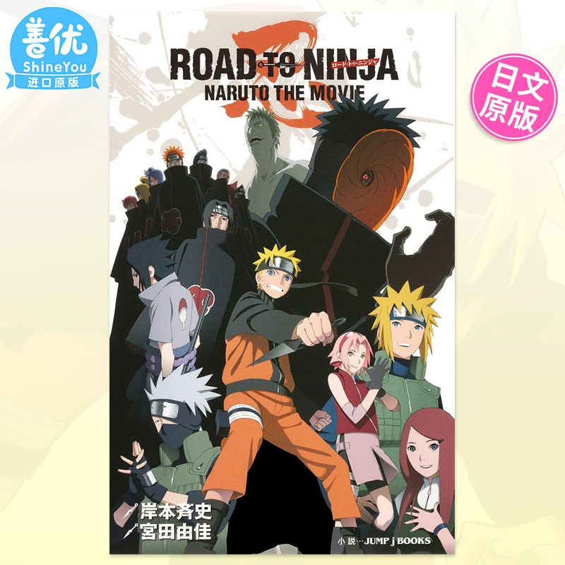 【预售】●火影忍者剧场版：忍者之路 小说 ROAD TO NINJA NARUTO THE MOVIE 日文原版进口动漫书籍【善优图书】