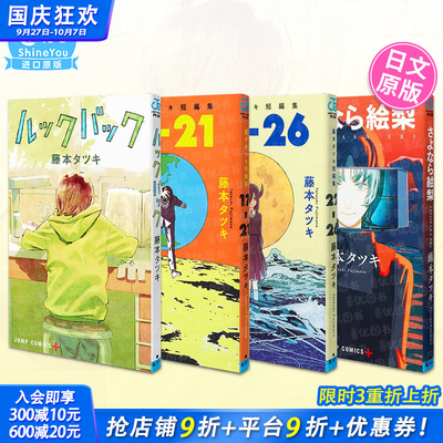 【现货】藤本树漫画：LookBack蓦然回首/再见绘梨/短篇集17-21-22-26【多册选拍】 日版漫画日文进口书 ルックバック 藤本タツキ
