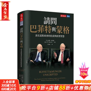 【预售】请问巴菲特与蒙格：波克夏股东会的投资与经营智慧 台版原版中文繁体投资理财 华伦．巴菲特、查理．蒙格 正版进口书