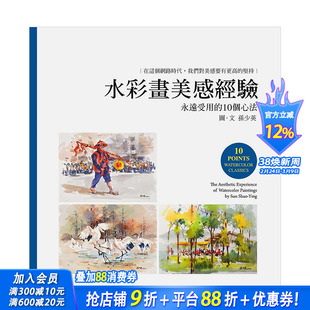 【现货】水彩画美感经验 孙少英 卢安艺术文化有限公司 港台原版进口艺术绘画技法 图书