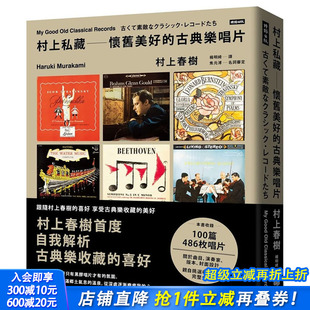 HarukiShi 台版 怀旧美好 村上私藏 中文繁体音乐 Murakami Bao 善优图书 原版 进口书画册 正版 Ban Chu 古典乐唱片 预售