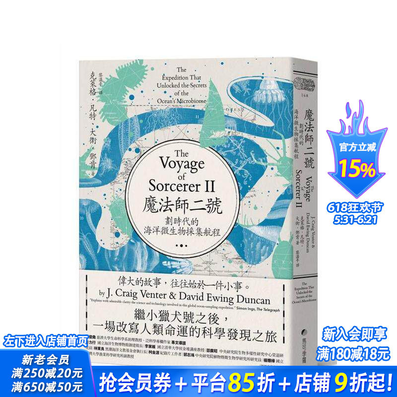 【预售】魔法师二号:划时代的海洋微生物采集航程──继小猎犬号之后,一场改写人类命运的科学发现之旅 台版中文繁体科普进口书