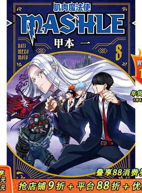 【现货】台版漫画 肌肉魔法使-MASHLE-8 甲本一 东立出版 中文繁体正版进口原版书