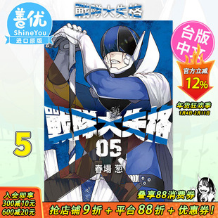 【现货】战队大失格5 台版漫画 春场葱 五等分的新娘作者 台湾原装进口漫画书籍 东立出版【善优图书】