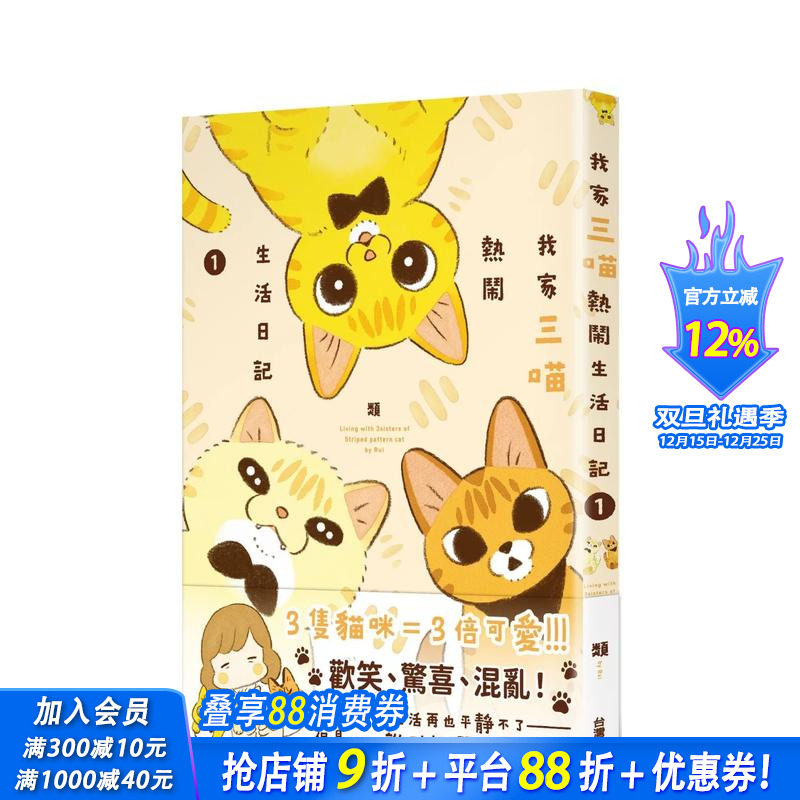 【现货】我家三喵热闹生活日记１ 台版原版繁体中文漫画书 作者：类 台湾角川 正版进口书