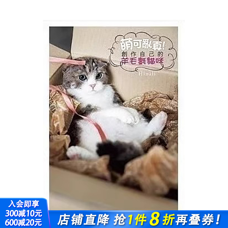 【预售】萌可乱真！创作自己的羊毛毡猫咪 手工艺品 中国台湾角川 原版进口书 生活风格