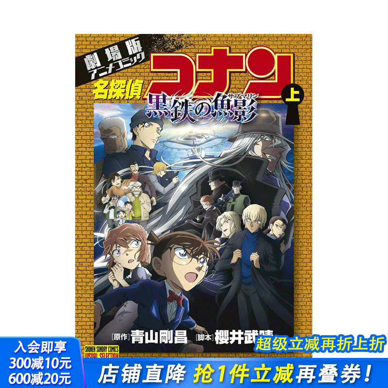 【现货】日文漫画 剧场版 名侦探柯南 黑铁之鱼影 上 劇場版アニメコミック名探偵コナン 黒鉄の魚影(上) 日本正版进口书
