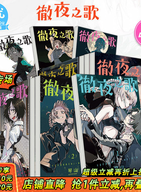 【现货多册选拍】台版 彻夜之歌 1-20册完 首刷 漫画 东立 琴山 繁体中文原版进口漫画书籍【善优图书】