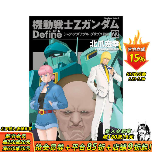 【预售】机动战士Z高达 Define 夏亚·阿兹纳布尔 格利普斯战争 22 機動戦士Zガンダム Define シャア日文漫画 日本正版进口书