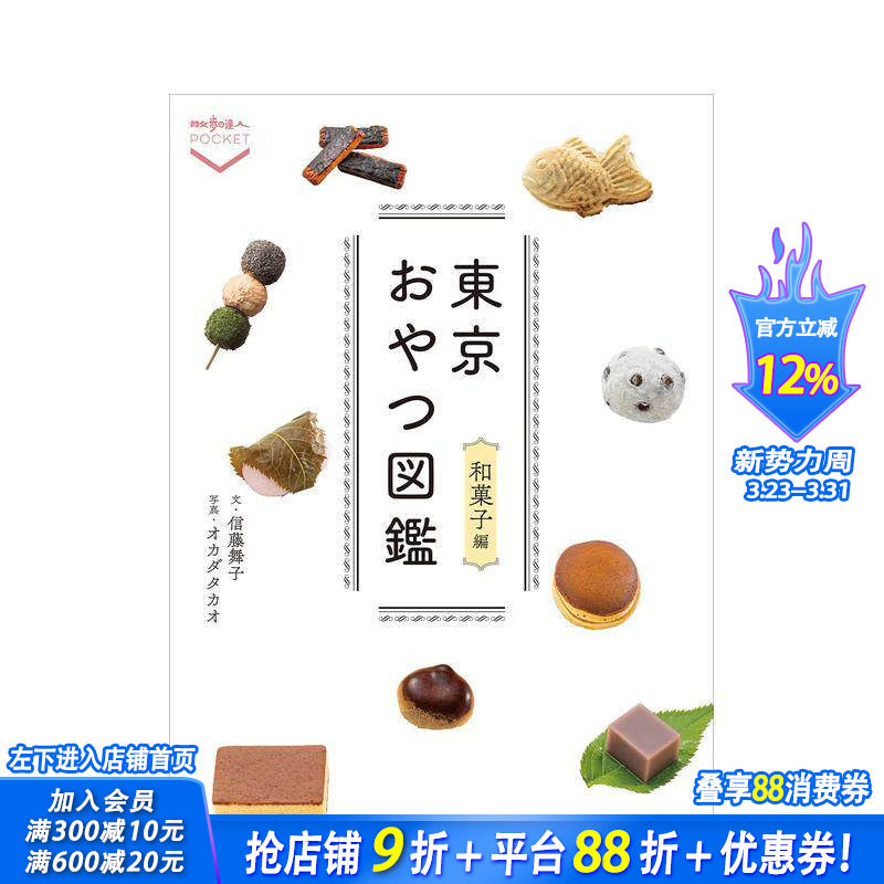 【现货】东京おやつ図鉴 和菓子编，东京点心图鉴 和果子篇 东京おやつ図鉴 和菓子编 日文餐饮 日本正版进口书