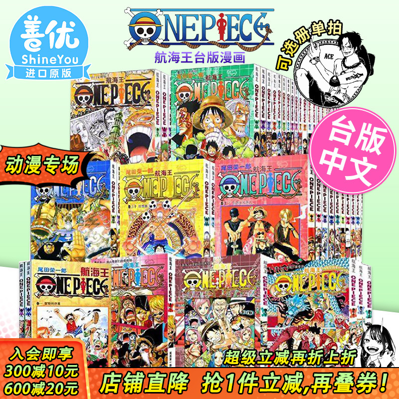 【现货】漫画 航海王 1-111册（可选拍） 台版漫画套书 尾田荣一郎 ONE PIECE 海贼王104漫画 全套 未完结 东立 善优图书