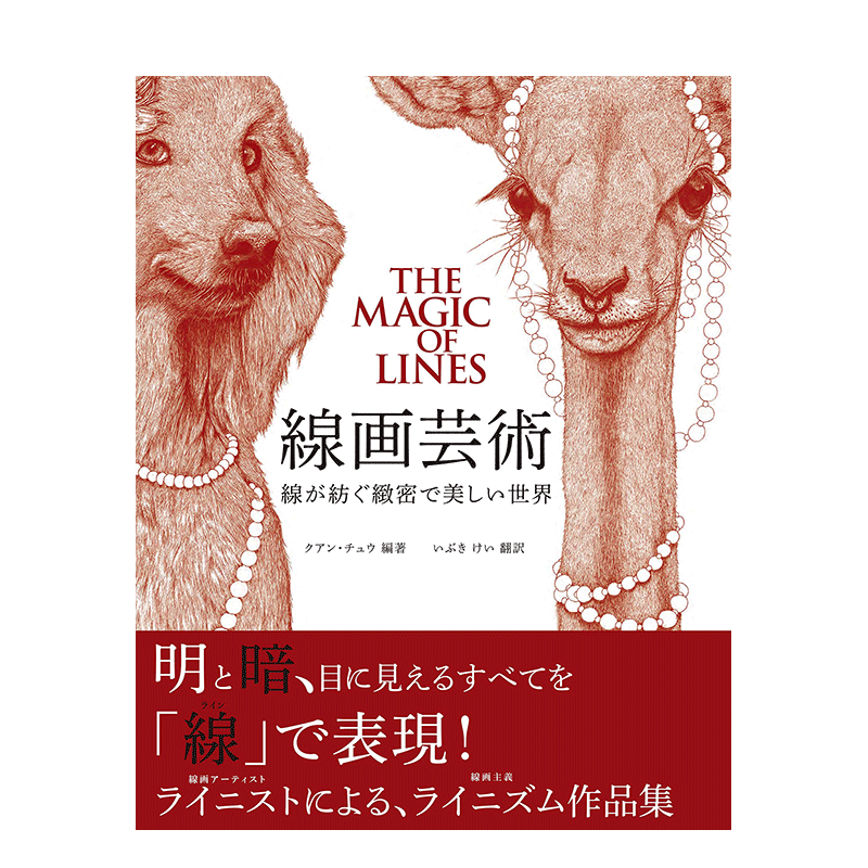 【现货】日文原版 线画艺术 用线编织而成的细密美丽世界線画芸術 線が紡ぐ緻密で美しい世界 日本正版进口