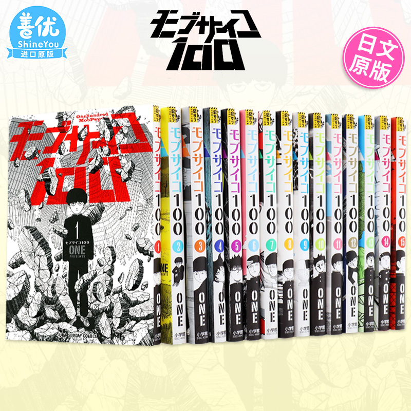 【现货】灵能百分百路人超能100（1-16完结套装，可选拍） 日版漫画 モブサイコ100 ONE小学馆 日文进口热血动漫ACG画册图书