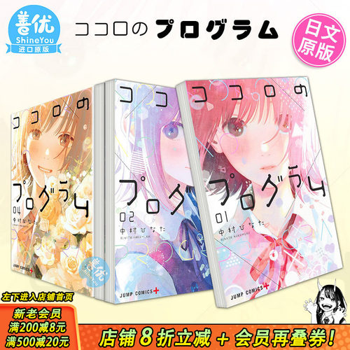 【现货】心之程序 1-4册（可选拍） 日版漫画 心计划 中村ひなた 日文原装进口漫画书 ココロのプログラム 集英社出版【善优图书】