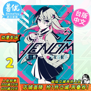 角川出版 现货 台版 进口图书 VENOM 台湾原装 小说 善优图书 求爱性少女症候群 轻小说 城崎