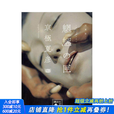 【现货】魍魉之匣 魍魎の匣 (講談社文庫) 原版日文文学小说 日本正版进口书