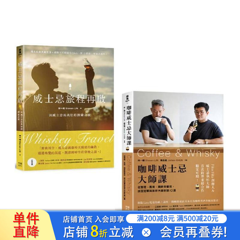 【现货】新手品饮必收！喝懂威士忌&咖啡套书：《威士忌旅程再启》+《咖啡威士忌大师课》 台版中文繁体餐饮生活美食 正版进口书