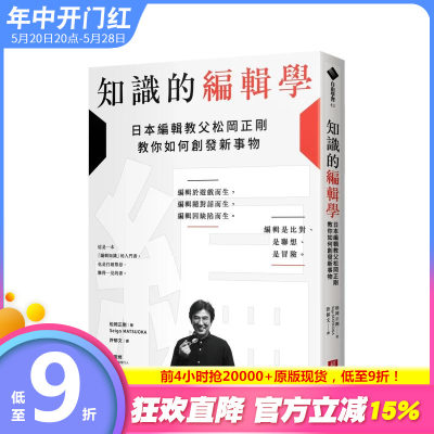 【预售】知识的编辑学：日本编辑教父松冈正刚教你如何创发新事物 台版中文繁体文学综合 松冈正刚 正版进口图书