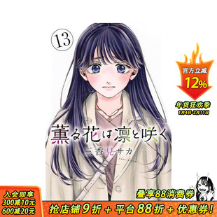 【现货】薰香花朵凛然绽放 13 薫る花は凛と咲く 13 原版日文二次元漫画 正版进口书