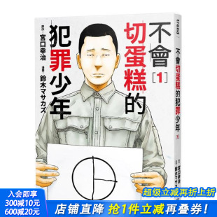 中文繁体漫画 现货 台版 宫口幸治 正版 犯罪少年 尖端出版 不会切蛋糕 进口书 城邦 原版