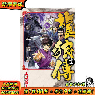 【现货】龙狼传 王霸立国篇 11 台版原版繁体中文漫画书 山原义人 东立 正版进口书
