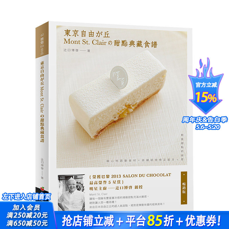 【现货】东京自由之丘Mont St. Clair的甜点典藏食谱（畅销版） 港台原版 餐饮饮食 料理烹饪