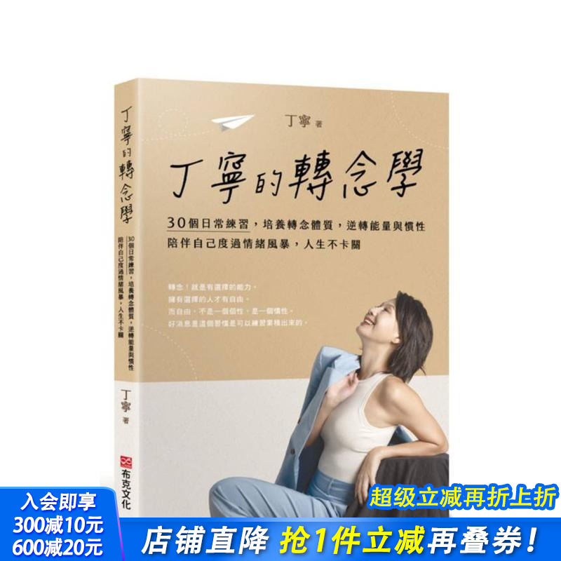 丁寧的轉念學：30個日常練習，
