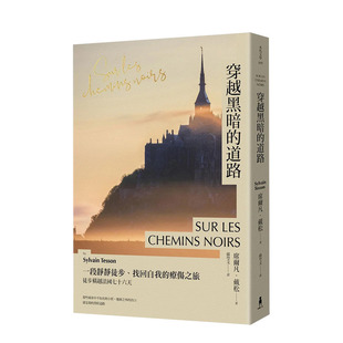 穿越黑暗 現(xiàn)貨 療傷之旅 道路：一段靜靜徒步 貝加爾湖隱居札記 找回自我 文學(xué) 進(jìn)口圖書 臺(tái)版 作者徒步橫越法國(guó)七十六天