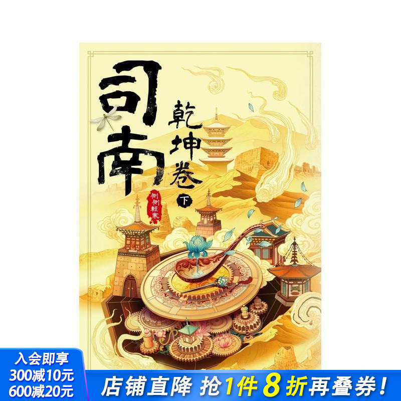 司南：乾坤卷(下) 台版原版中