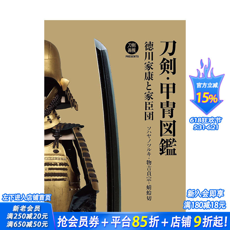 【预售】日文原版 刀剣・甲冑図鑑 徳川家康と家臣団 ソハヤノツルキ・物吉貞宗・蜻蛉切,刀剑·甲胄图鉴 日文进口原版书籍