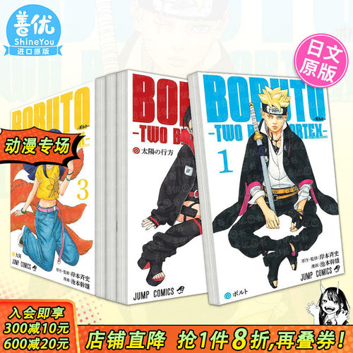 【现货多册选拍】火影忍者后传 博人传青年篇 1-7册 日文漫画  BORUTO-ボルト-　-TWO BLUE VORTEX- 火影世时代 日本正版进口书
