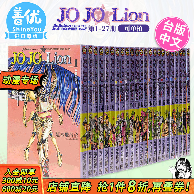 【现货】JOJO的奇妙冒险 PART8 JOJOLion1-27完（可选拍）台版漫画 荒木飛呂彥 乔乔福音 东立 台湾原装进口漫画书