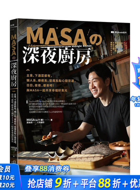 【预售】MASA的深夜厨房：主食、下酒菜都有，懒人系、疗愈系、恶魔系点心随您选，日日、夜夜，都来吧与MASA一起共享幸福好食光