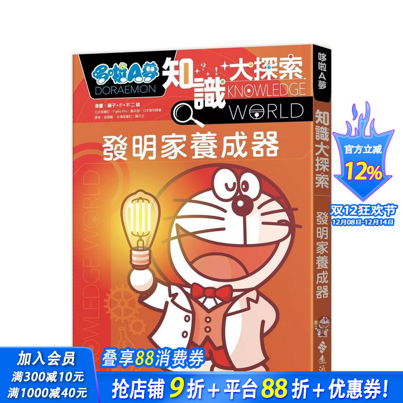 哆啦A梦知识大探索4：发明家养