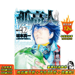 【现货】孤高之人(12) 台版原版繁体中文漫画书 新田次郎 城邦-尖端出版 正版进口书