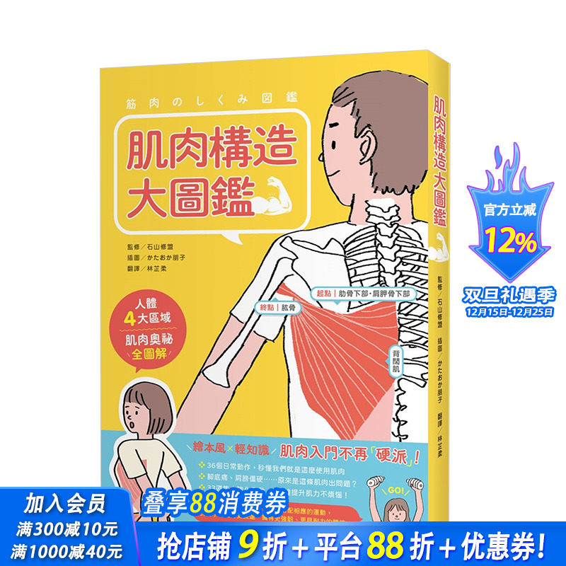 【现货】肌肉构造大图鉴 36个动作插图与简易问答，快速建立肌肉基础认知 港台原版健康运动人体科普