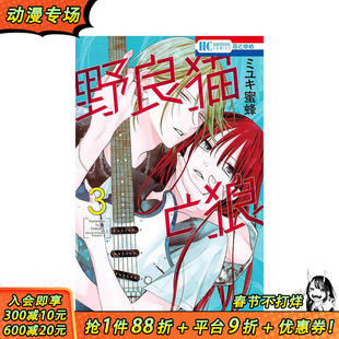 【现货】野猫与狼 3 野良猫と狼 3 原版日文漫画 日本正版进口书