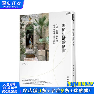 情書(shū)：生命中 正版 企業(yè) 都會(huì)你在身上留下印記 現(xiàn)貨 蔡穎卿 原版 每一個(gè)相遇 臺(tái)版 中文繁體散文 時(shí)報(bào)文化出版 進(jìn)口書(shū) 寫(xiě)給生活