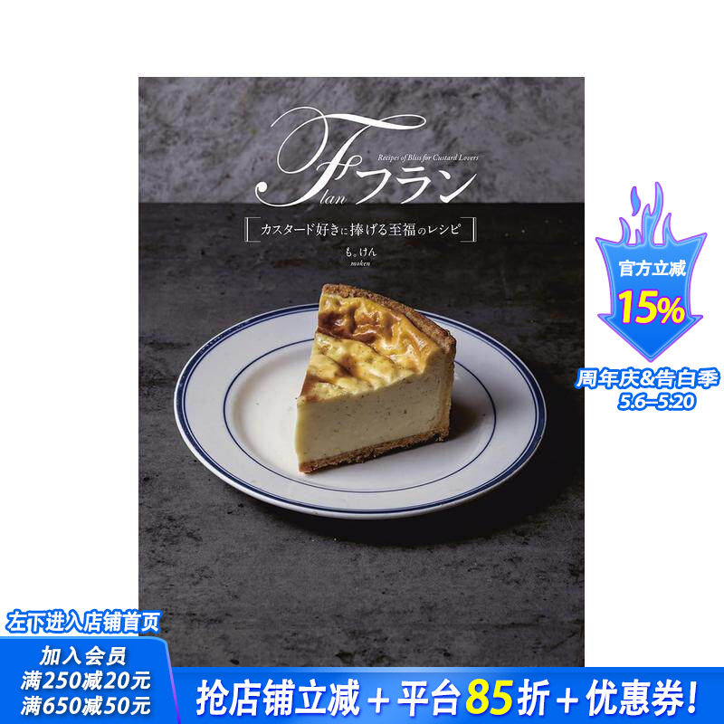 【预售】献给法式果馅饼爱好者的至福食谱 フラン　カスタード好きに捧げる至福のレシピ 原版日文生活餐饮 日本正版进口书