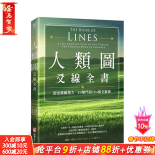 【预售】人类图爻线全书:认出隐藏潜力, 闸门与384条爻辞典 台版原版中文繁体心理励志 谢顿?帕金 大雁-橡实文化 正版进口书