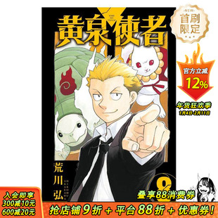 【首刷现货】黄泉使者 8 首刷限定版 台版原版繁体中文漫画书 荒川 弘 东立 正版进口书