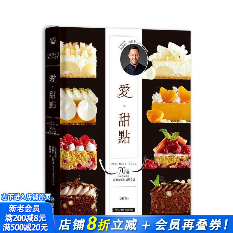 【现货】爱。甜点：沙布蕾、帕芙洛娃、达克瓦兹　70道法式人气派塔 经典╳低卡烘焙食谱 台版中文繁体餐饮生活美食 正版进口书