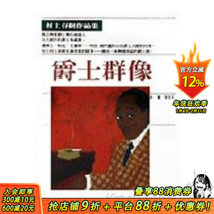 【预售】爵士群像 台版原版中文繁体文学 和田诚、村上春树 时报文化出版企业 正版进口书