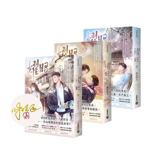 【上中下套书/首刷印签版】耀眼