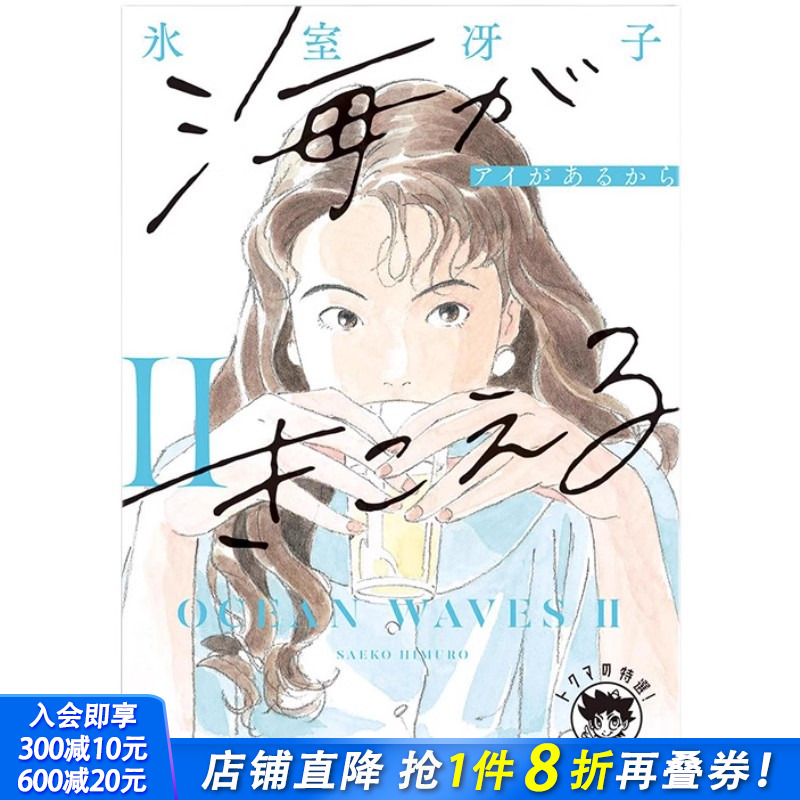【预售】日文原版 听见涛声2 新装版 氷室冴子 听到涛声 海がきこえる2 アイがあるから 新装版 徳間文庫